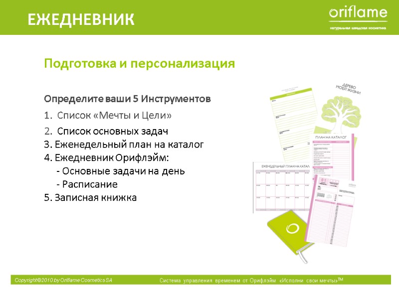 Подготовка и персонализация    Определите ваши 5 Инструментов   1. 